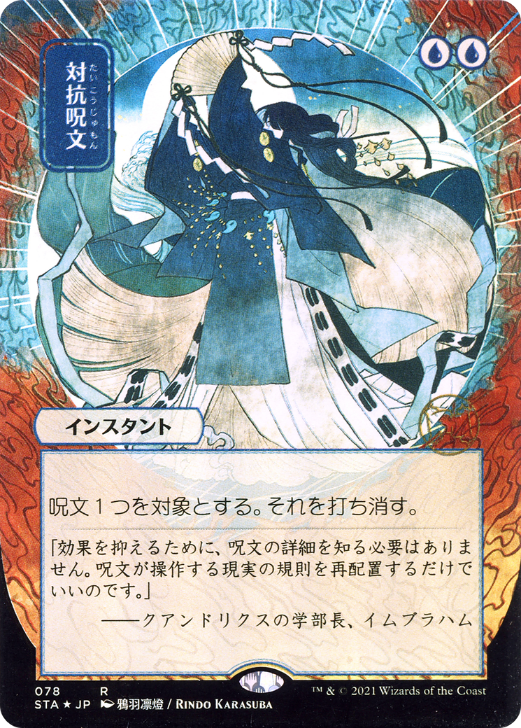 Counterspell (JP Alternate Art) (STA-078) - Strixhaven Mystical Archive (Borderless)