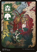 Forest (301) - JP Full Art (NEO-301) - Kamigawa: Neon Dynasty: (Full Art)